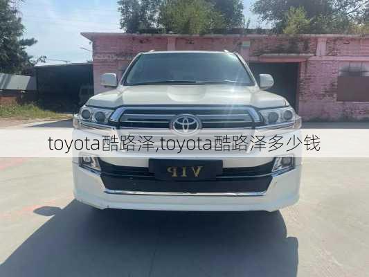 toyota酷路泽,toyota酷路泽多少钱