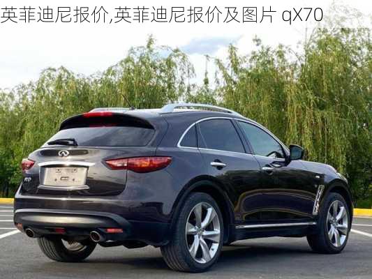 英菲迪尼报价,英菲迪尼报价及图片 qX70