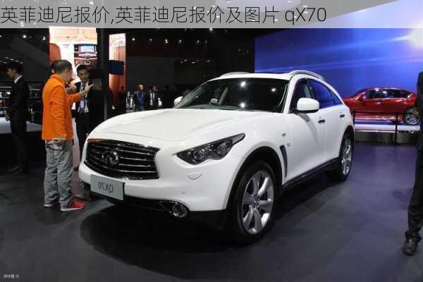 英菲迪尼报价,英菲迪尼报价及图片 qX70