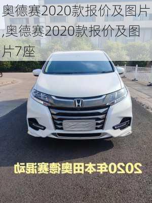 奥德赛2020款报价及图片,奥德赛2020款报价及图片7座