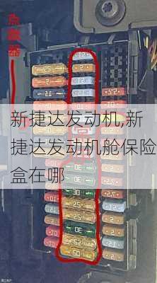 新捷达发动机,新捷达发动机舱保险盒在哪