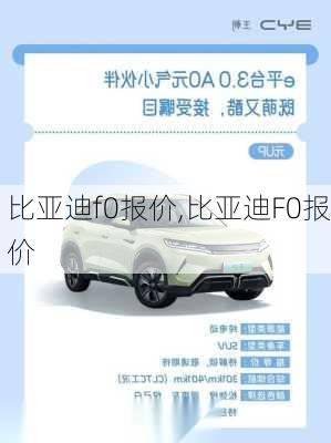 比亚迪f0报价,比亚迪F0报价