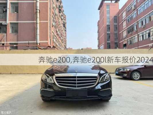 奔驰e200,奔驰e200l新车报价2024