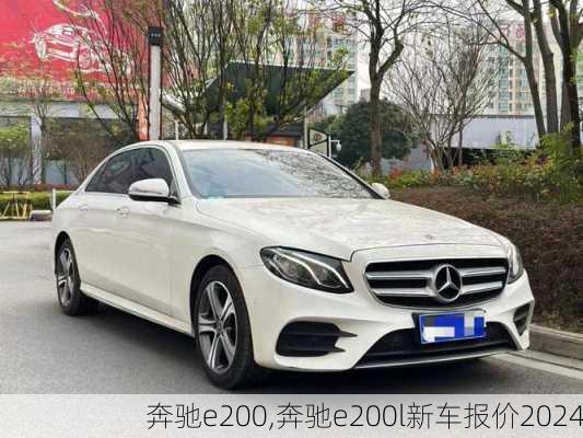 奔驰e200,奔驰e200l新车报价2024