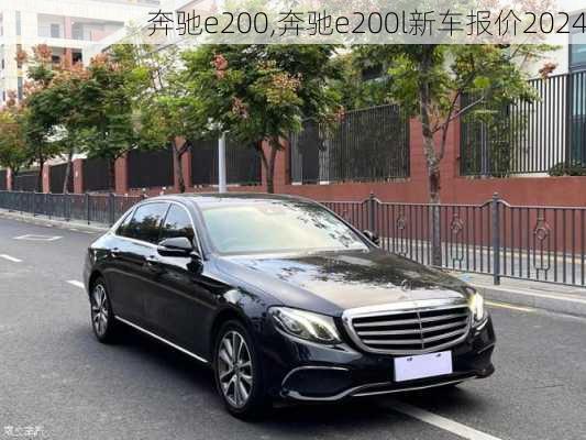 奔驰e200,奔驰e200l新车报价2024