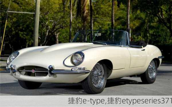 捷豹e-type,捷豹etypeseries371