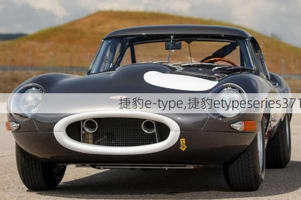 捷豹e-type,捷豹etypeseries371