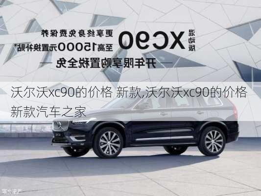 沃尔沃xc90的价格 新款,沃尔沃xc90的价格 新款汽车之家