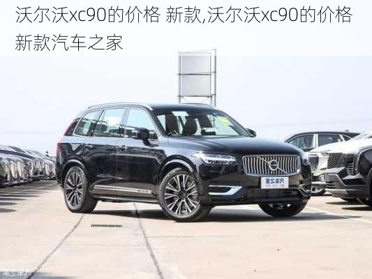 沃尔沃xc90的价格 新款,沃尔沃xc90的价格 新款汽车之家