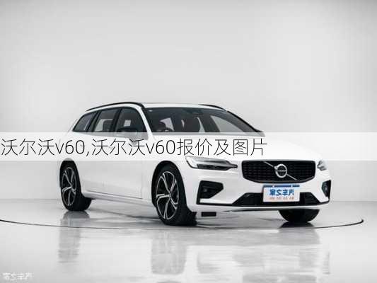 沃尔沃v60,沃尔沃v60报价及图片