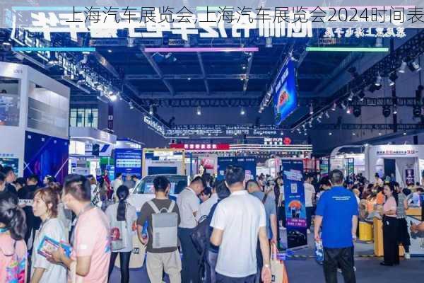 上海汽车展览会,上海汽车展览会2024时间表