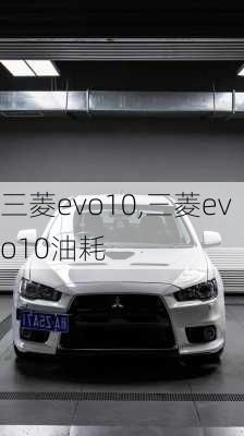 三菱evo10,三菱evo10油耗