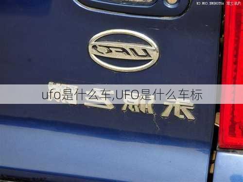 ufo是什么车,UFO是什么车标