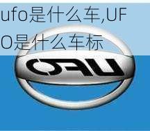 ufo是什么车,UFO是什么车标