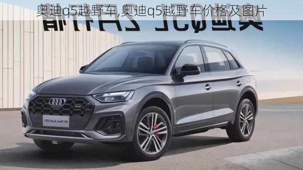 奥迪q5越野车,奥迪q5越野车价格及图片