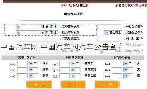 中国汽车网,中国汽车网汽车公告查询