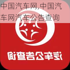 中国汽车网,中国汽车网汽车公告查询