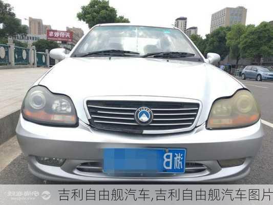 吉利自由舰汽车,吉利自由舰汽车图片