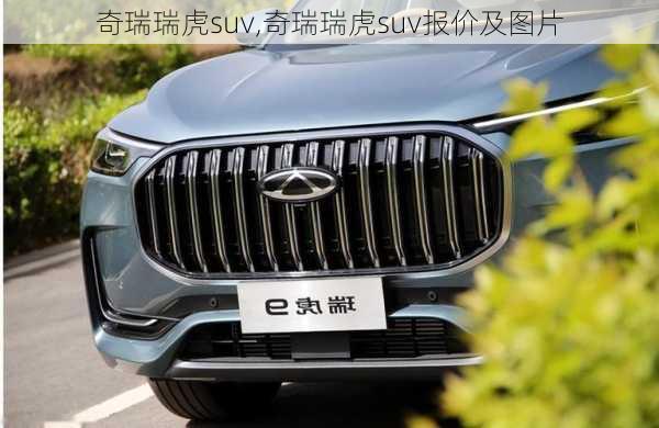 奇瑞瑞虎suv,奇瑞瑞虎suv报价及图片