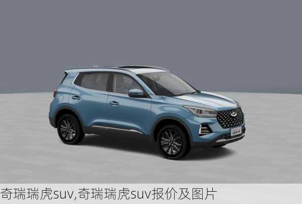 奇瑞瑞虎suv,奇瑞瑞虎suv报价及图片