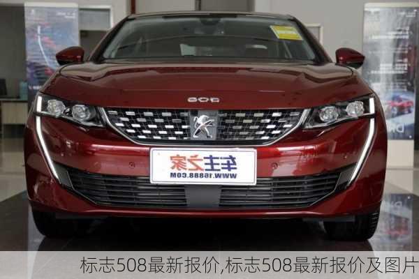 标志508最新报价,标志508最新报价及图片