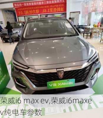 荣威i6 max ev,荣威i6maxev纯电车参数