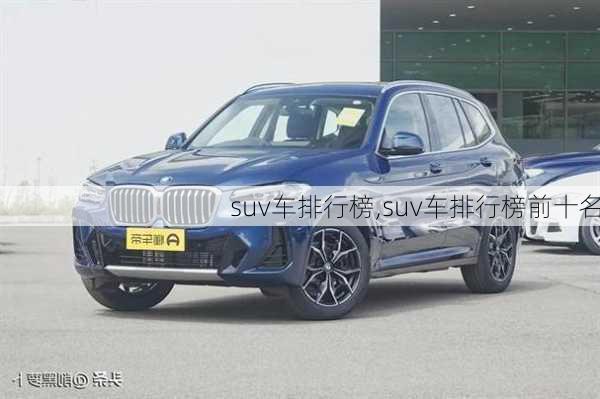 suv车排行榜,suv车排行榜前十名