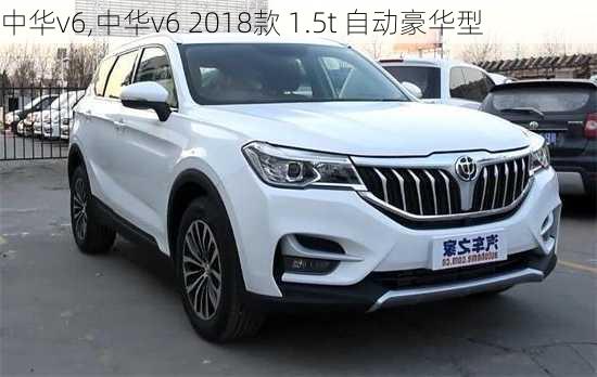 中华v6,中华v6 2018款 1.5t 自动豪华型