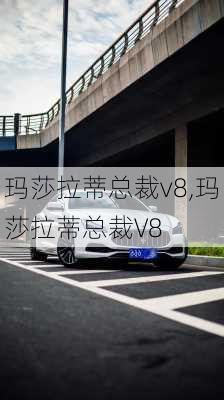 玛莎拉蒂总裁v8,玛莎拉蒂总裁V8