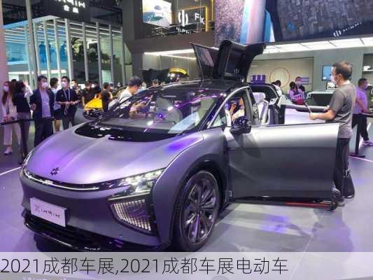 2021成都车展,2021成都车展电动车