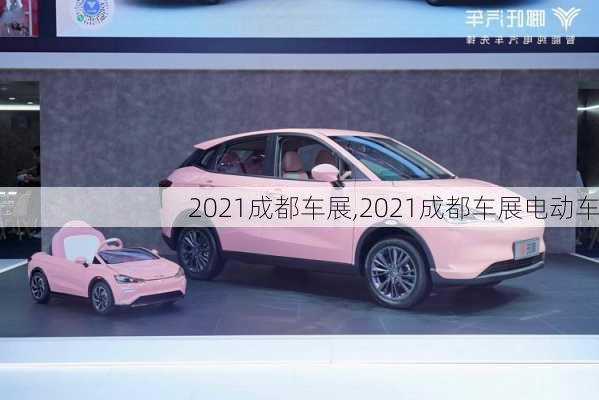 2021成都车展,2021成都车展电动车