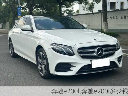 奔驰e200l,奔驰e200l多少钱