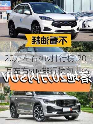 20万左右suv排行榜,20万左右suv排行榜前十名