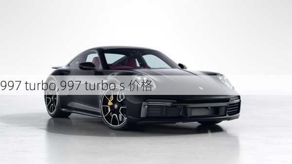 997 turbo,997 turbo s 价格