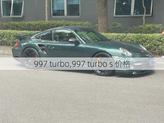 997 turbo,997 turbo s 价格