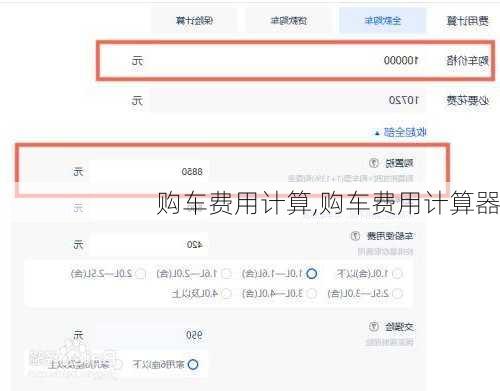 购车费用计算,购车费用计算器