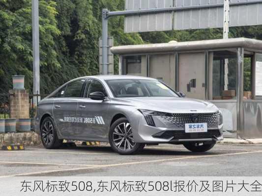 东风标致508,东风标致508l报价及图片大全