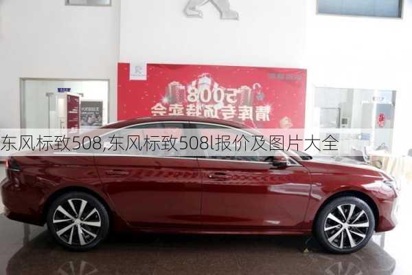 东风标致508,东风标致508l报价及图片大全