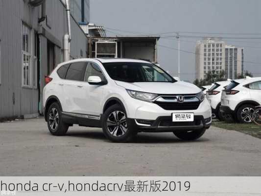 honda cr-v,hondacrv最新版2019