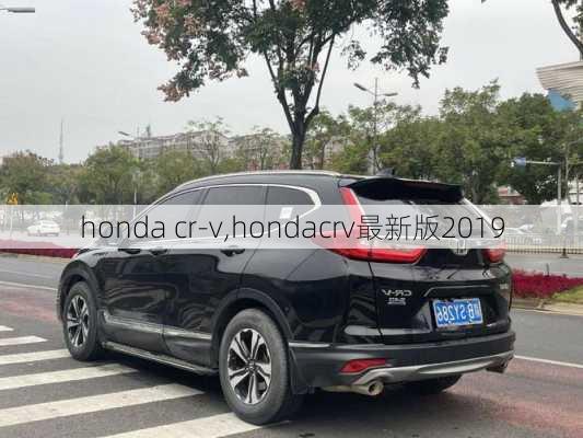 honda cr-v,hondacrv最新版2019