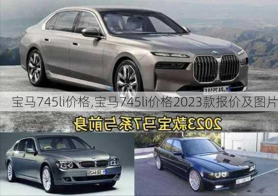 宝马745li价格,宝马745li价格2023款报价及图片