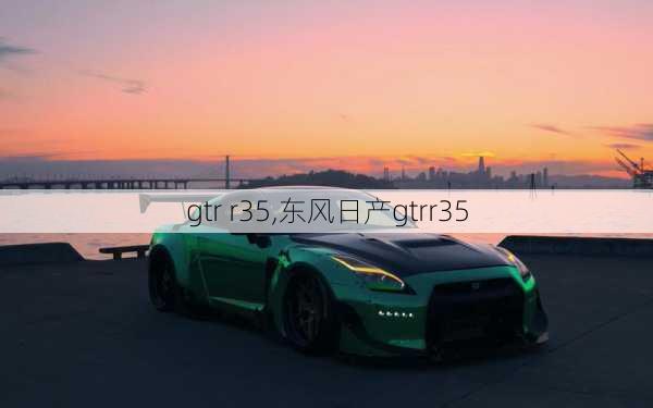 gtr r35,东风日产gtrr35