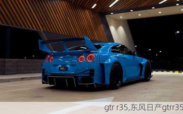 gtr r35,东风日产gtrr35