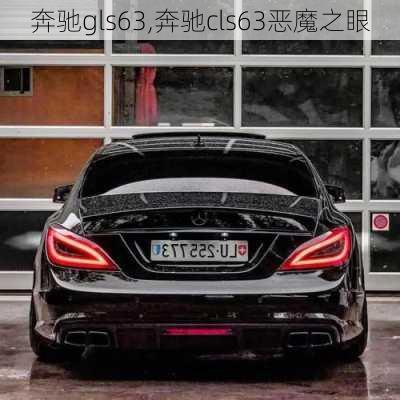 奔驰gls63,奔驰cls63恶魔之眼