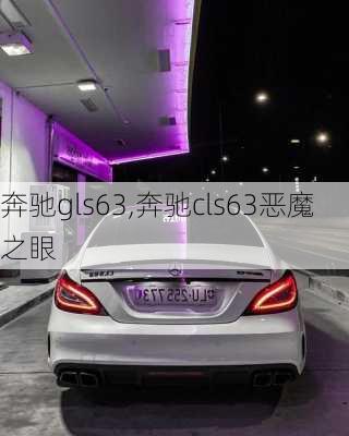 奔驰gls63,奔驰cls63恶魔之眼