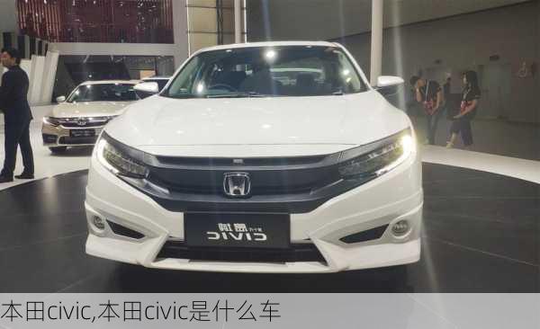 本田civic,本田civic是什么车