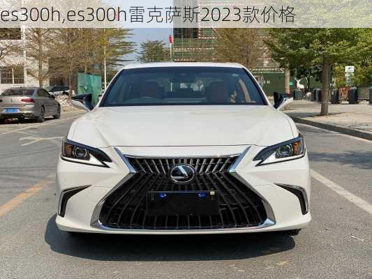 es300h,es300h雷克萨斯2023款价格