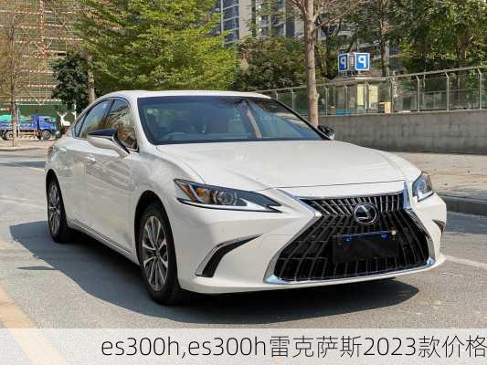 es300h,es300h雷克萨斯2023款价格