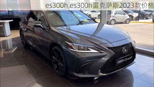 es300h,es300h雷克萨斯2023款价格