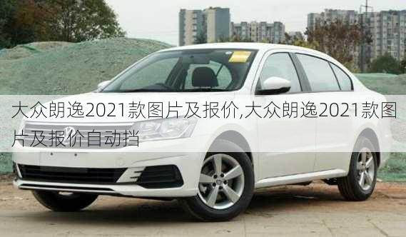 大众朗逸2021款图片及报价,大众朗逸2021款图片及报价自动挡